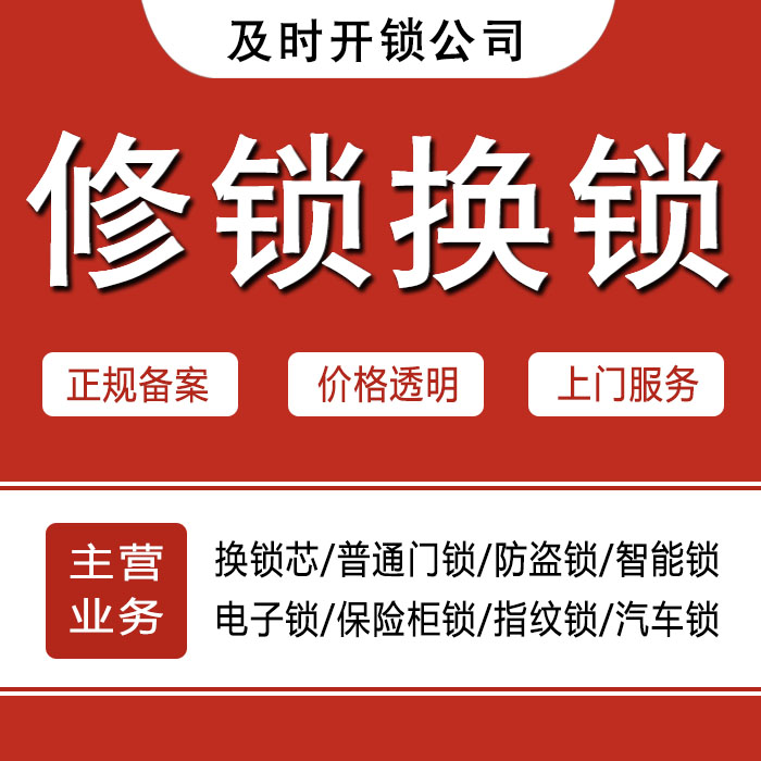 西宁湟中县24小时上门 [开锁换锁修锁] 防盗门·保险柜·汽车锁
